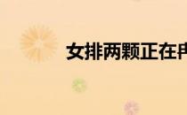 女排两颗正在冉冉升起的新星