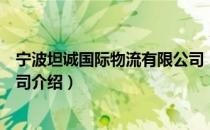 宁波坦诚国际物流有限公司（关于宁波坦诚国际物流有限公司介绍）