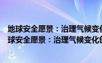地球安全愿景：治理气候变化创造繁荣进步新时代（关于地球安全愿景：治理气候变化创造繁荣进步新时代简介）