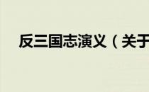 反三国志演义（关于反三国志演义介绍）