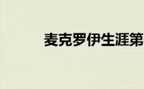 麦克罗伊生涯第一次出战凤凰城