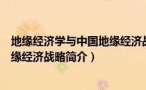 地缘经济学与中国地缘经济战略（关于地缘经济学与中国地缘经济战略简介）