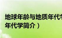 地球年龄与地质年代学（关于地球年龄与地质年代学简介）