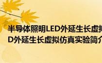 半导体照明LED外延生长虚拟仿真实验（关于半导体照明LED外延生长虚拟仿真实验简介）