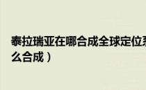 泰拉瑞亚在哪合成全球定位系统（泰拉瑞亚全球定位系统怎么合成）