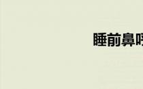 睡前鼻呼吸瘦腹