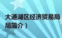 大通湖区经济贸易局（关于大通湖区经济贸易局简介）