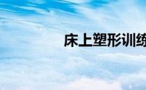 床上塑形训练有哪些方法 