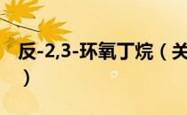 反-2,3-环氧丁烷（关于反-2,3-环氧丁烷介绍）