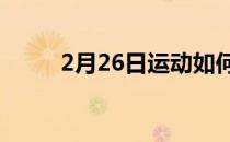 2月26日运动如何有益于大脑健康