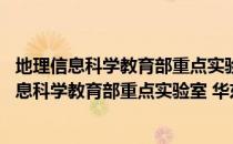地理信息科学教育部重点实验室 华东师范大学（关于地理信息科学教育部重点实验室 华东师范大学简介）