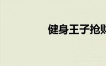 健身王子抢财富肌肉相册