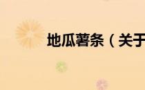 地瓜薯条（关于地瓜薯条简介）