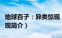 地球百子：异类惊现（关于地球百子：异类惊现简介）
