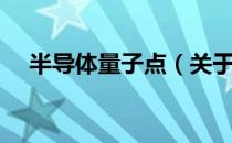 半导体量子点（关于半导体量子点简介）