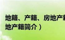 地籍、产籍、房地产籍（关于地籍、产籍、房地产籍简介）