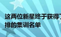 这两位新星终于获得了郎平认可入选了中国女排的集训名单