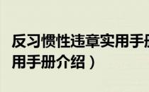 反习惯性违章实用手册（关于反习惯性违章实用手册介绍）