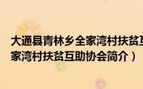 大通县青林乡全家湾村扶贫互助协会（关于大通县青林乡全家湾村扶贫互助协会简介）