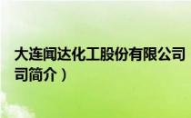 大连闻达化工股份有限公司（关于大连闻达化工股份有限公司简介）