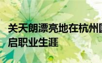 关天朗漂亮地在杭州国际高尔夫球锦标赛上开启职业生涯