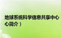 地球系统科学信息共享中心（关于地球系统科学信息共享中心简介）