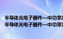 半导体光电子器件—中功率发光二极管空白详细规范（关于半导体光电子器件—中功率发光二极管空白详细规范简介）