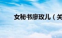 女秘书廖玫儿（关于女秘书廖玫儿）