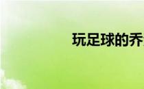 玩足球的乔治的简笔画