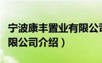 宁波康丰置业有限公司（关于宁波康丰置业有限公司介绍）
