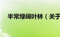 半常绿阔叶林（关于半常绿阔叶林简介）