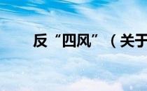 反“四风”（关于反“四风”介绍）