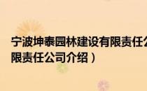 宁波坤泰园林建设有限责任公司（关于宁波坤泰园林建设有限责任公司介绍）