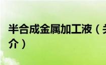 半合成金属加工液（关于半合成金属加工液简介）