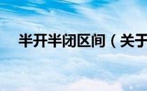 半开半闭区间（关于半开半闭区间简介）