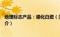 地理标志产品：德化白瓷（关于地理标志产品：德化白瓷简介）