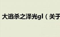 大逃杀之泽光gl（关于大逃杀之泽光gl简介）