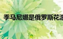 季马尼娜是俄罗斯花游黄金时代的成员之一
