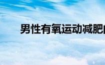 男性有氧运动减肥的四种方法是什么 