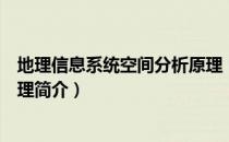 地理信息系统空间分析原理（关于地理信息系统空间分析原理简介）