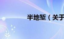 半地堑（关于半地堑简介）