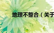 地理不整合（关于地理不整合简介）