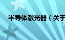 半导体激光器（关于半导体激光器简介）
