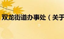 双龙街道办事处（关于双龙街道办事处介绍）