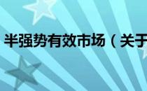 半强势有效市场（关于半强势有效市场简介）