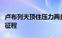 卢布列夫顶住压力两盘淘汰伊瓦什卡踏上卫冕征程