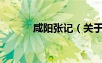 咸阳张记（关于咸阳张记介绍）