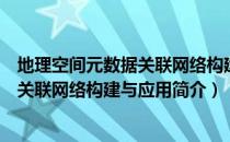 地理空间元数据关联网络构建与应用（关于地理空间元数据关联网络构建与应用简介）