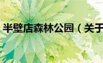 半壁店森林公园（关于半壁店森林公园简介）