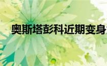 奥斯塔彭科近期变身为了大满贯冠军杀手